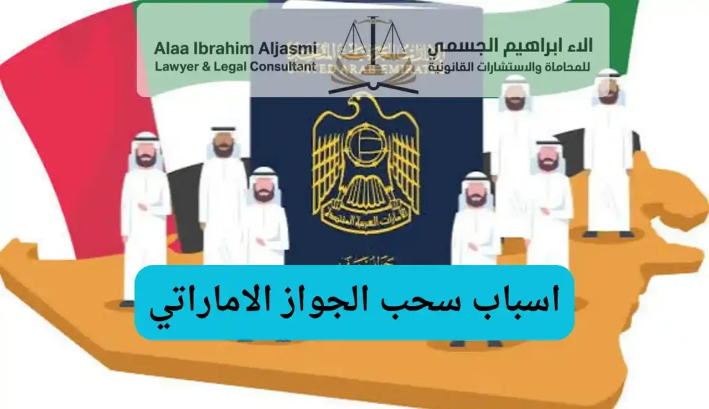 اسباب سحب الجواز الاماراتي