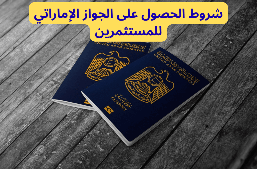 شروط الحصول على الجواز الإماراتي للمستثمرين