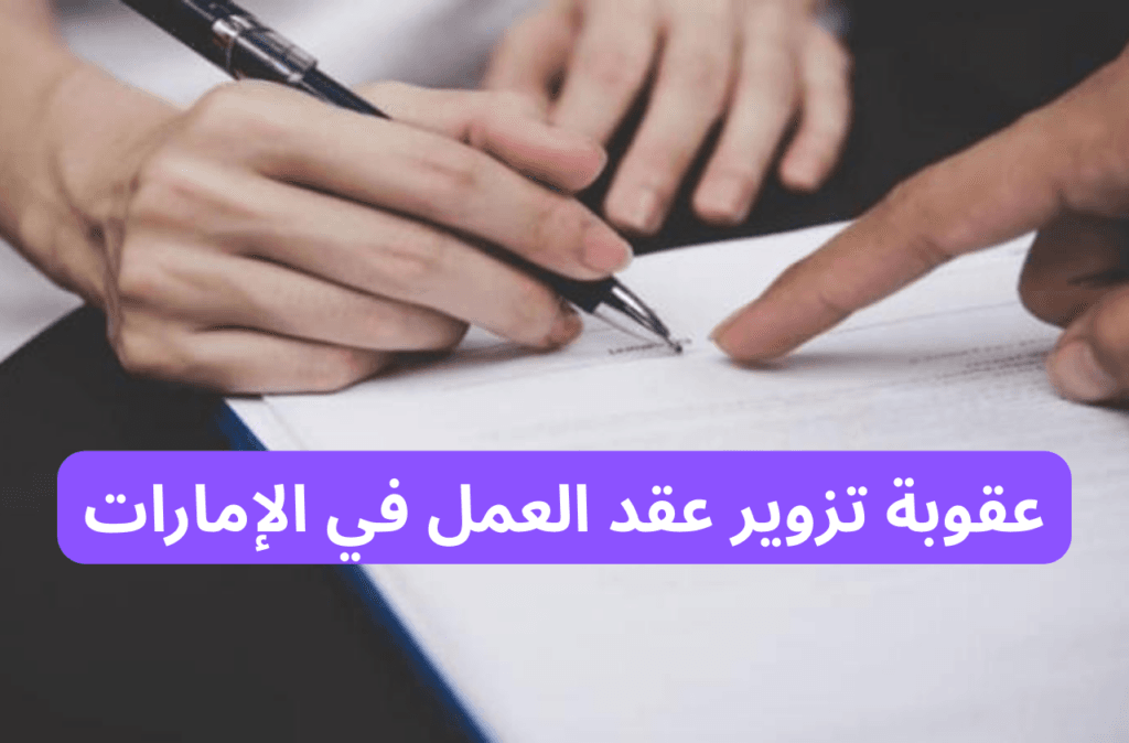 عقوبة تزوير عقد العمل في الإمارات