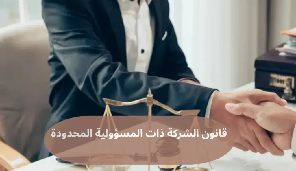 قانون الشركة ذات المسؤولية المحدودة