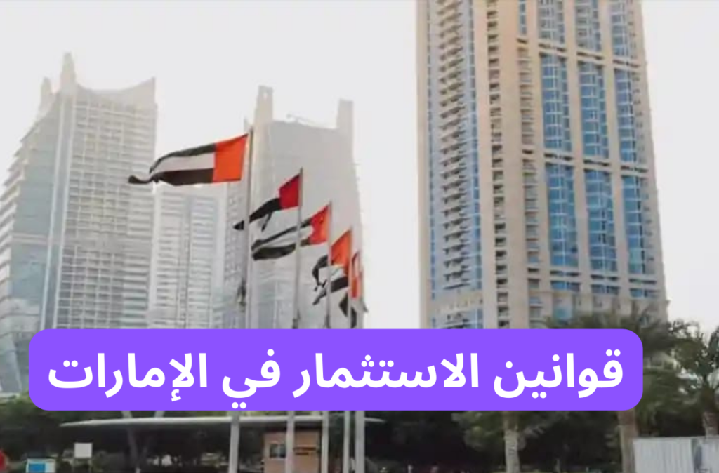 قوانين الاستثمار في الإمارات