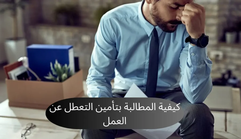 كيفية المطالبة بتأمين التعطل عن العمل