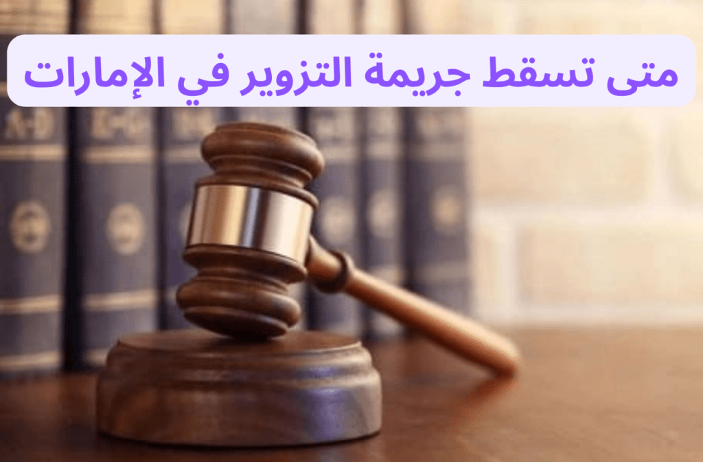 متى تسقط جريمة التزوير في الإمارات