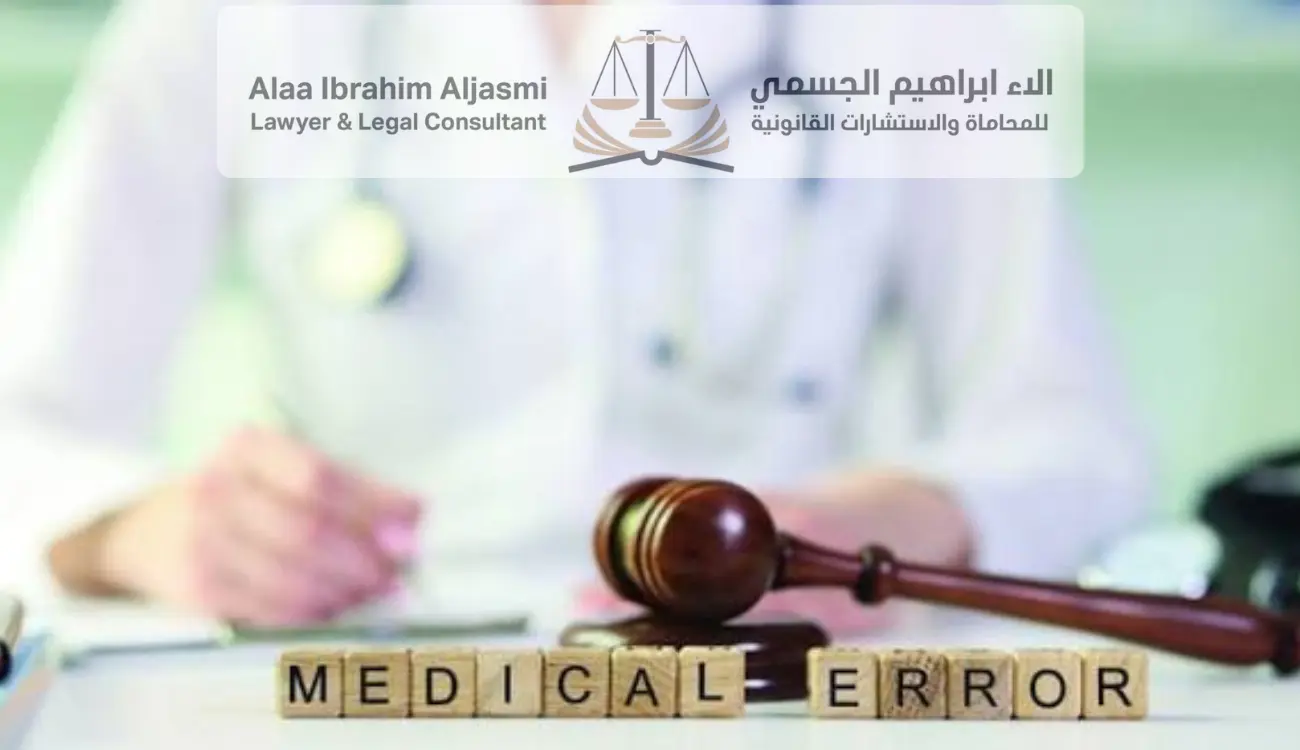 ما هي عقوبة الخطأ الطبي وفق القانون الإماراتي