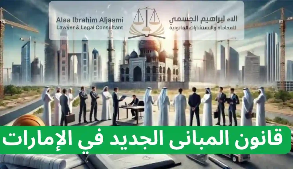 قانون المبانى الجديد في الإمارات
