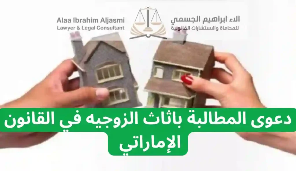 دعوى المطالبة باثاث الزوجيه في القانون الإماراتي
