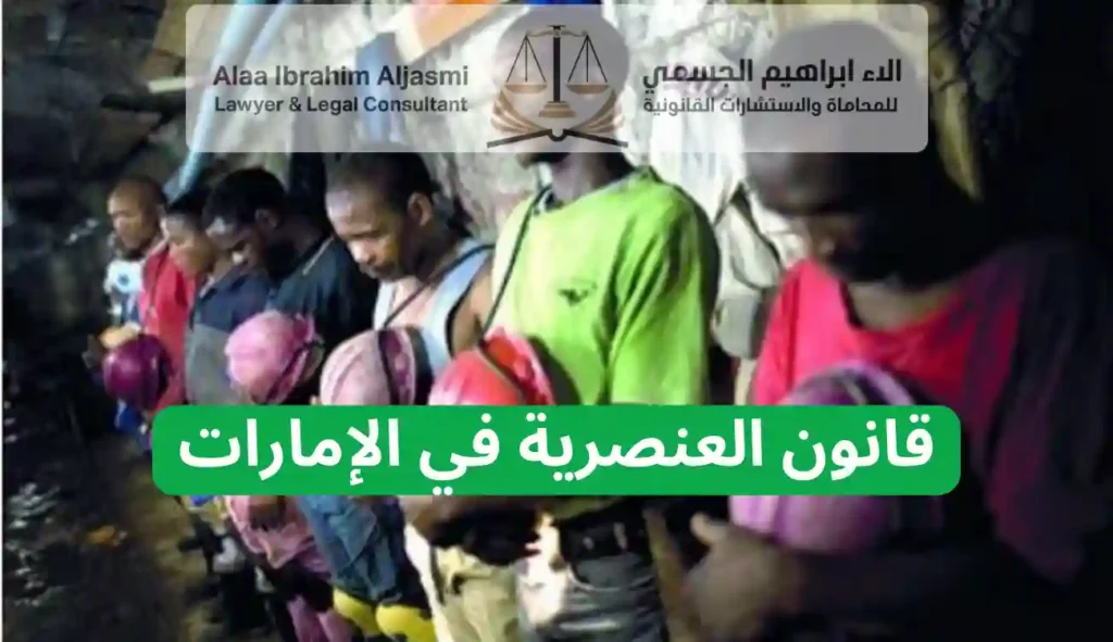 قانون العنصرية في الإمارات