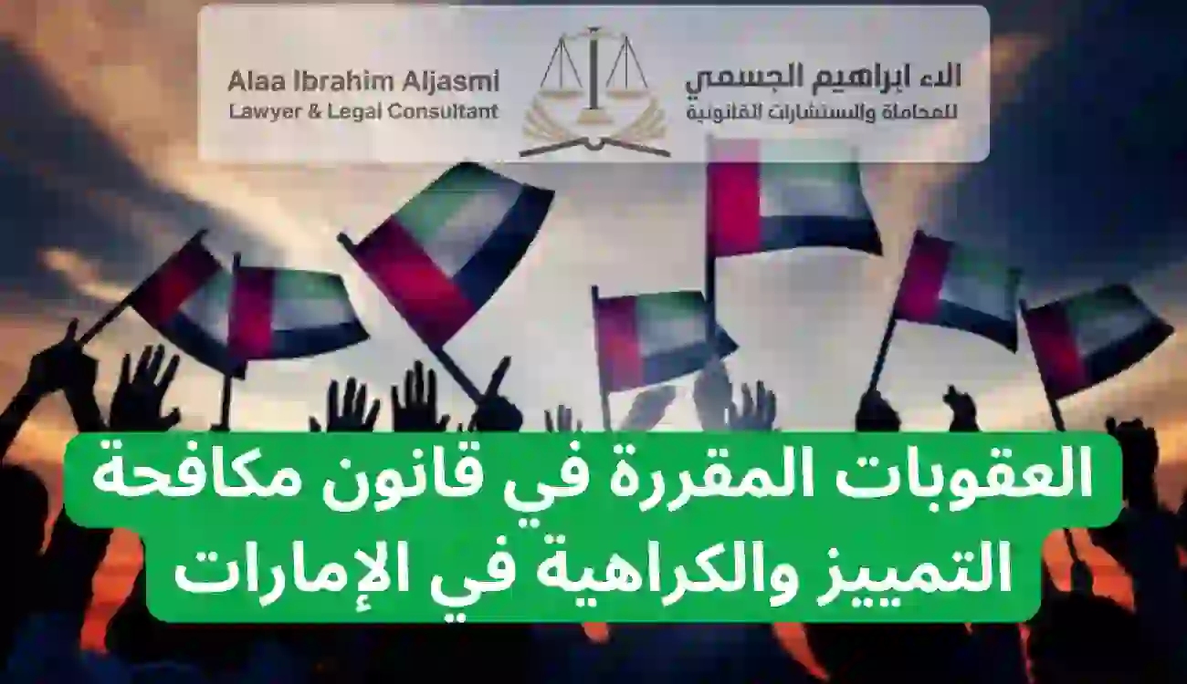 قانون العنصرية في الإمارات