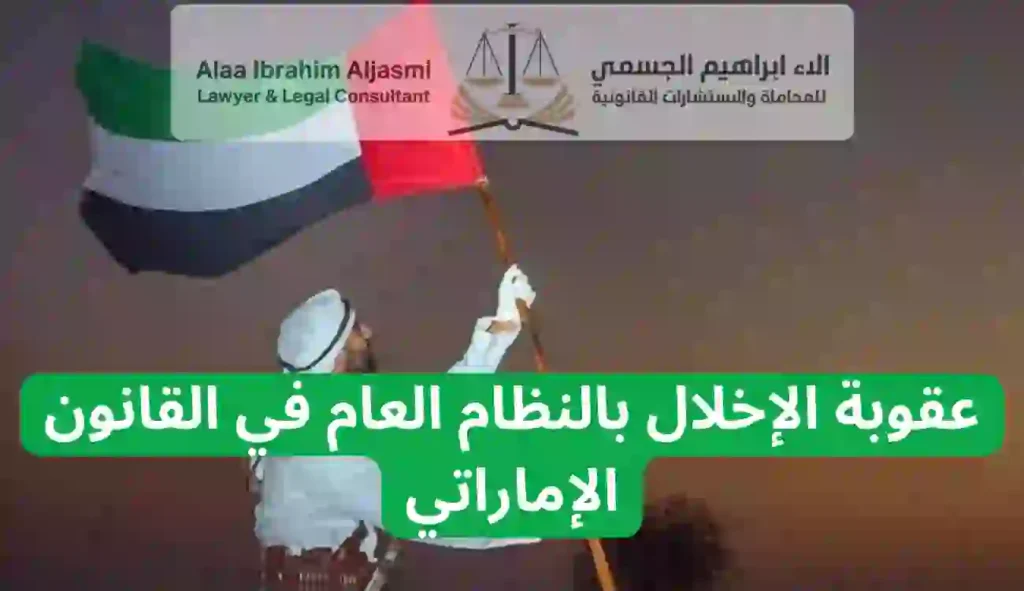 عقوبة الإخلال بالنظام العام في القانون الإماراتي