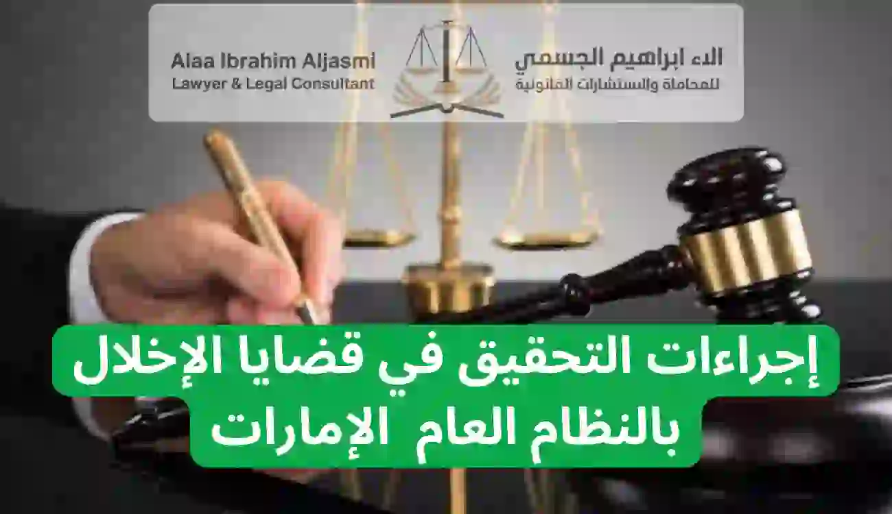 عقوبة الإخلال بالنظام العام في القانون الإماراتي