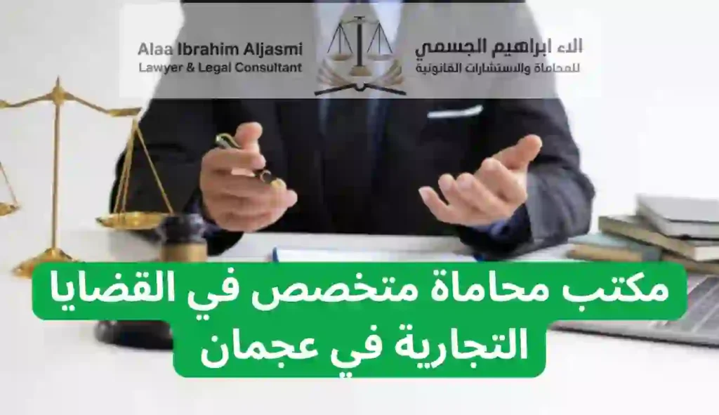 محامي تجاري في عجمان