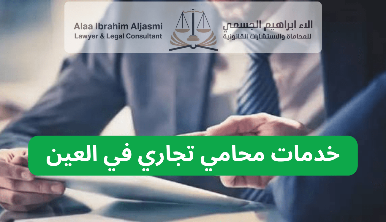 محامي تجاري في العين
