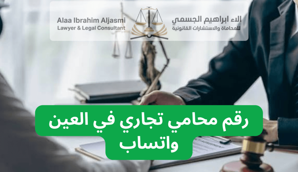 محامي تجاري في العين