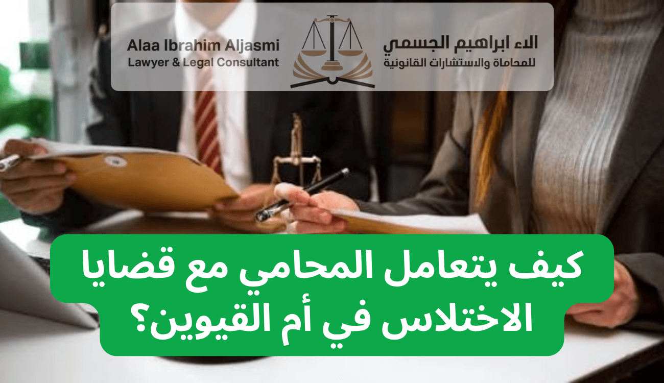 محامي اختلاس في أم القيوين