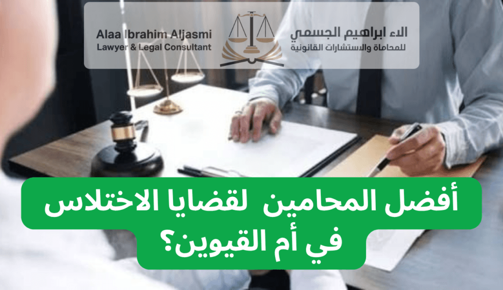محامي اختلاس في أم القيوين