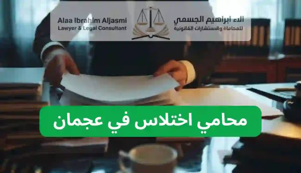 محامي اختلاس في عجمان