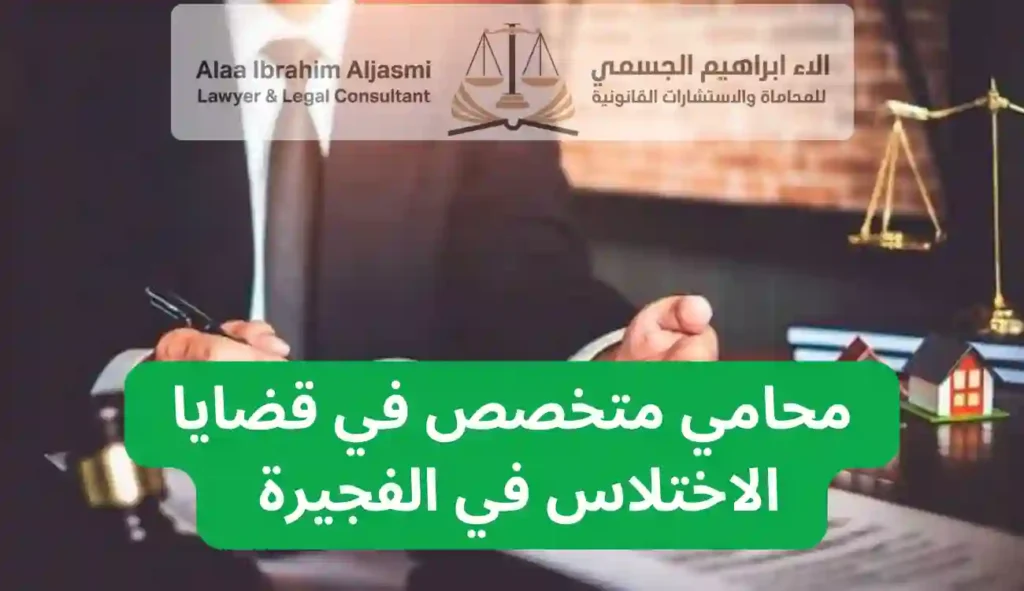 محامي اختلاس في الفجيرة