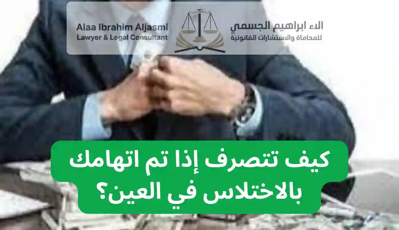 محامي اختلاس في العين