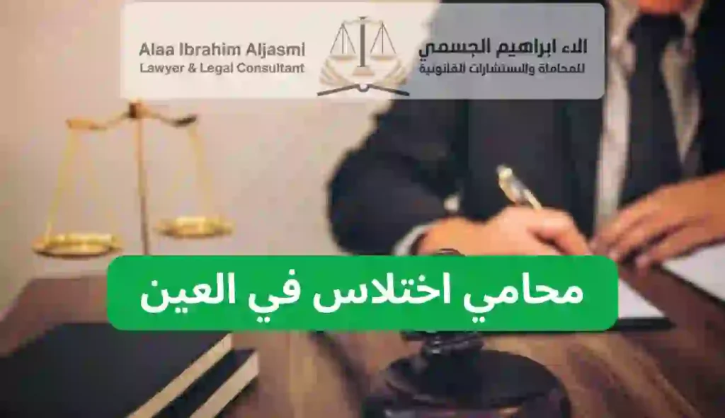 محامي اختلاس في العين