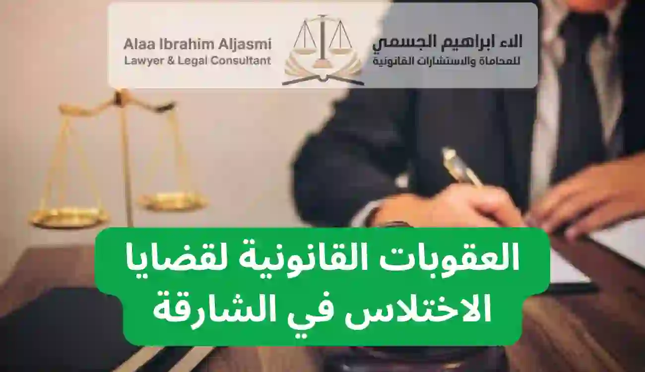 محامي اختلاس في الشارقة