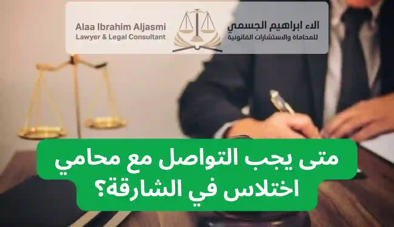 محامي اختلاس في الشارقة