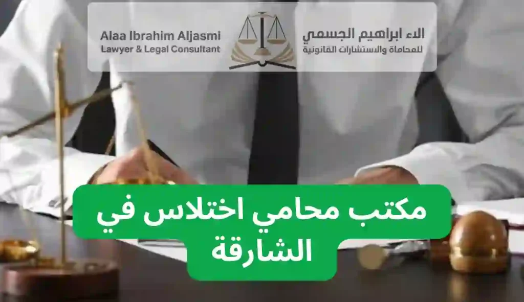 محامي اختلاس في الشارقة