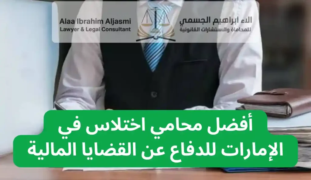 محامي اختلاس في الإمارات