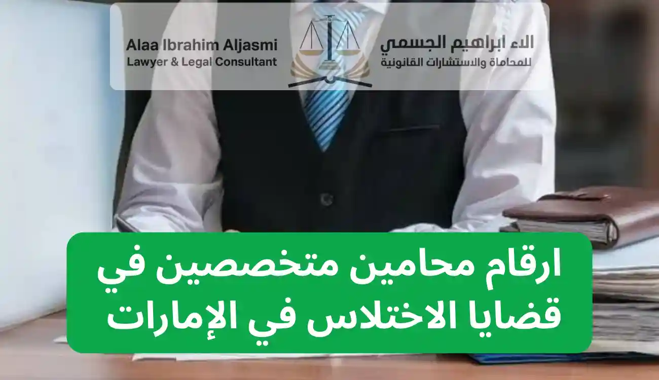 محامي اختلاس في الإمارات
