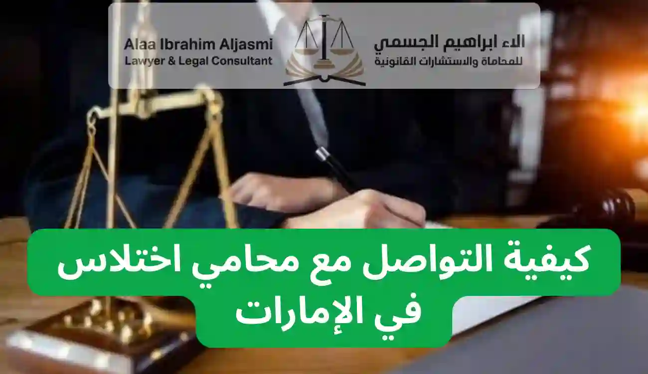 محامي اختلاس في الإمارات