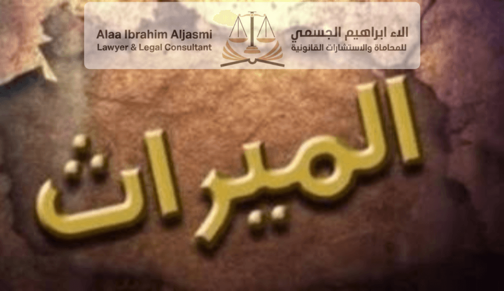 كيفية تقسيم الميراث في الإمارات
