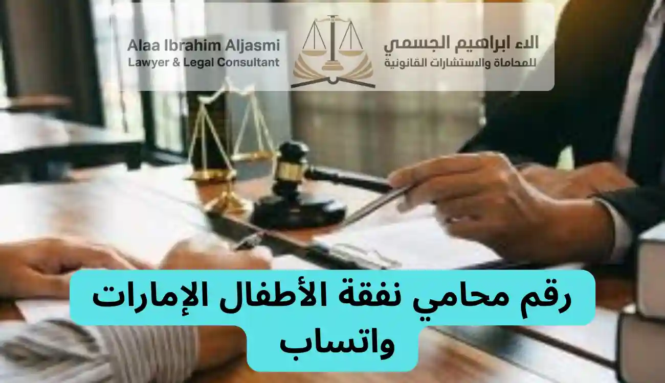 محامي نفقة الأطفال الإمارات