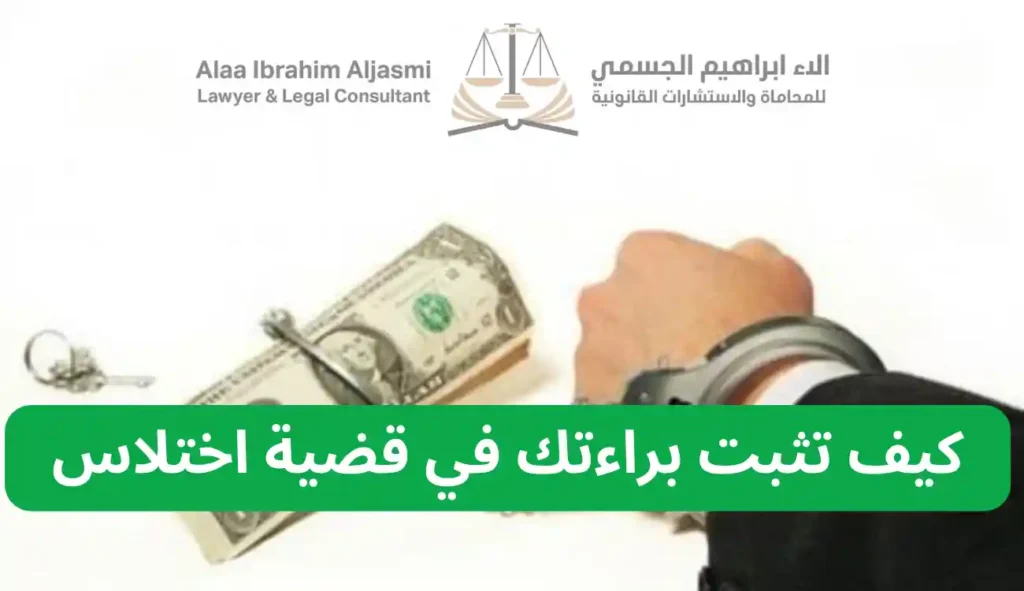 كيف تثبت براءتك في قضية اختلاس في الإمارات