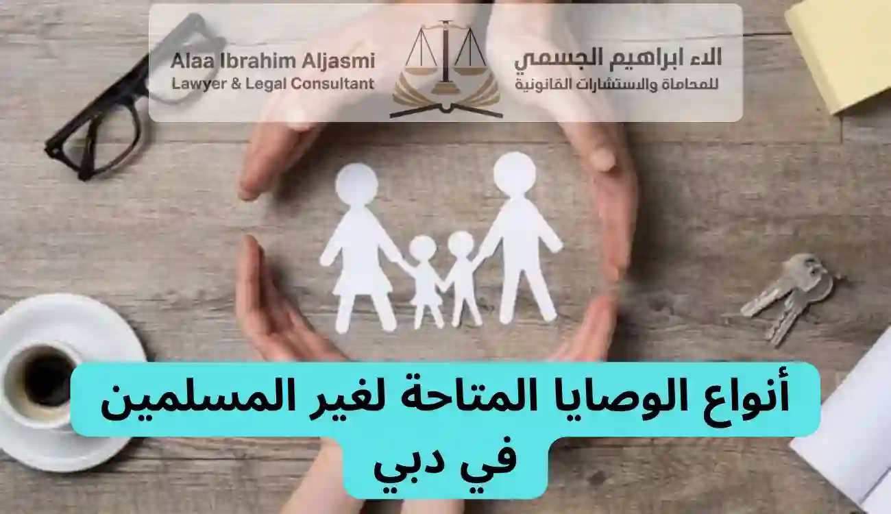 كيف يمكن لغير المسلمين تسجيل وصية في دبي؟ 