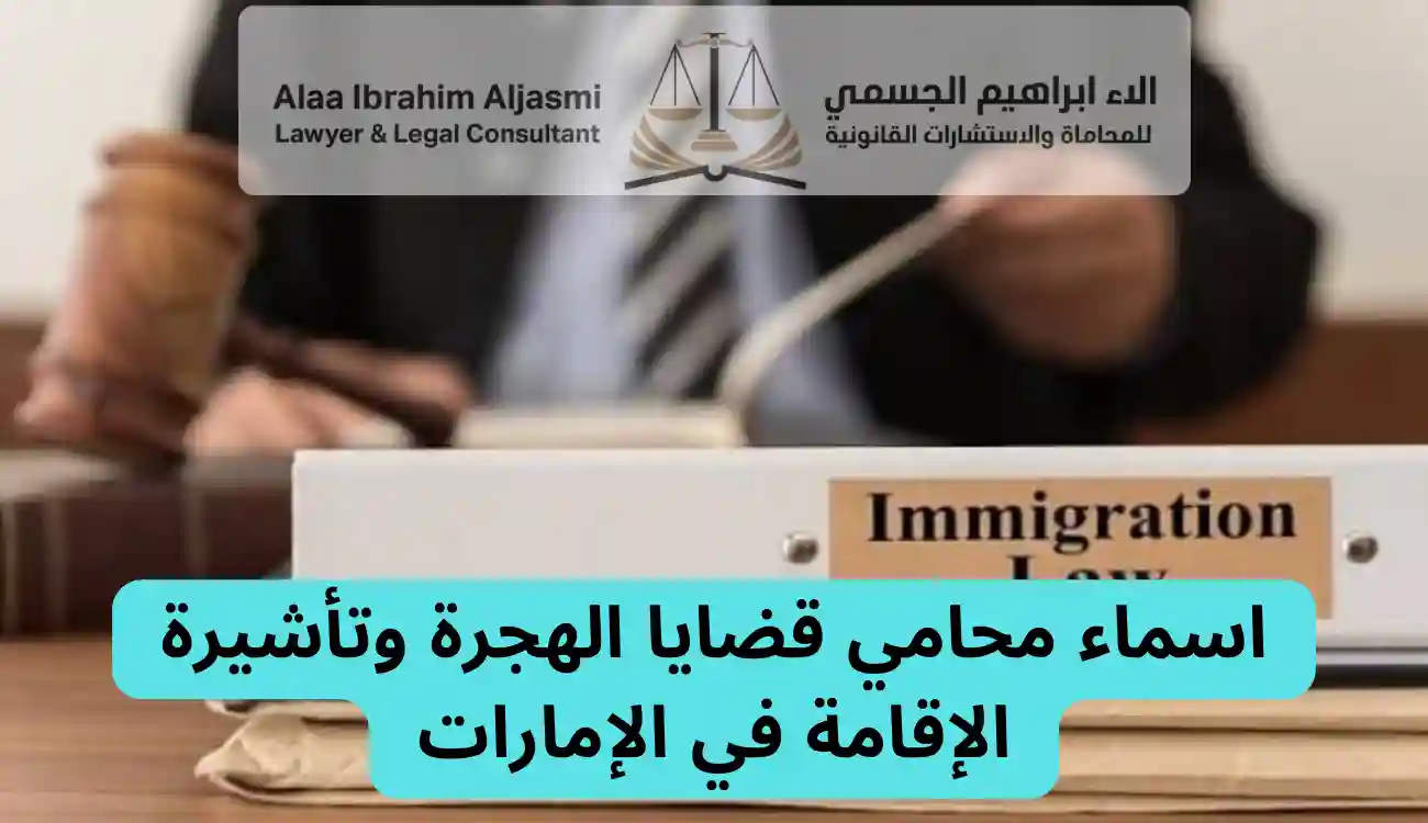 محامي قضايا الهجرة وتأشيرة الإقامة في الإمارات
