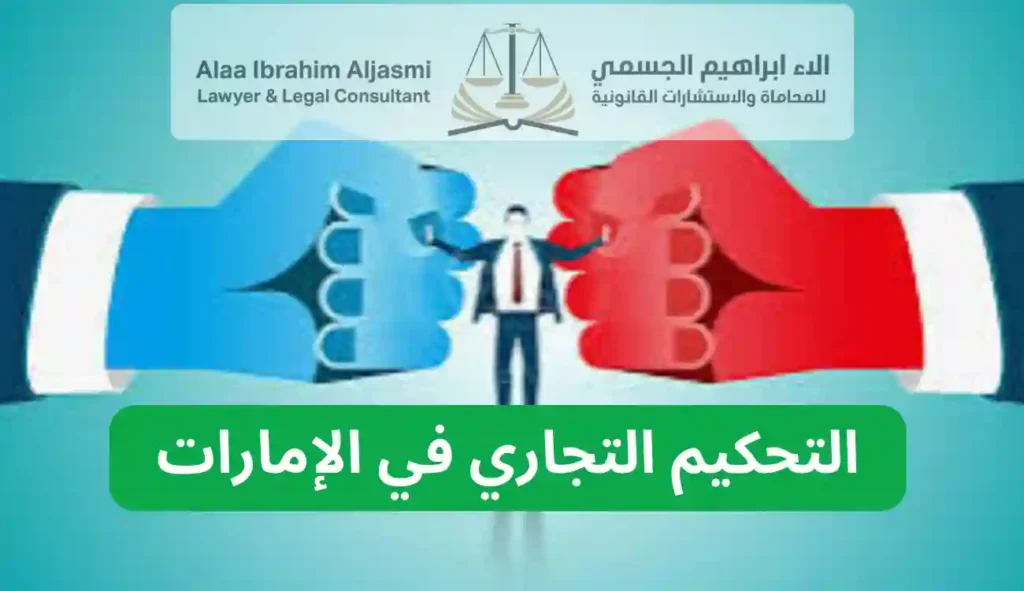 التحكيم التجاري في الإمارات