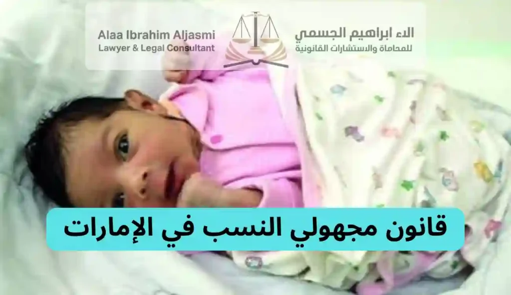 قانون مجهولي النسب في الإمارات