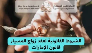 عقد زواج المسيار قانون الإمارات