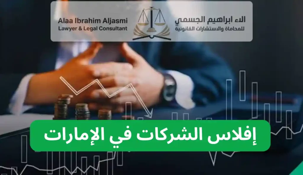 إفلاس الشركات في الإمارات