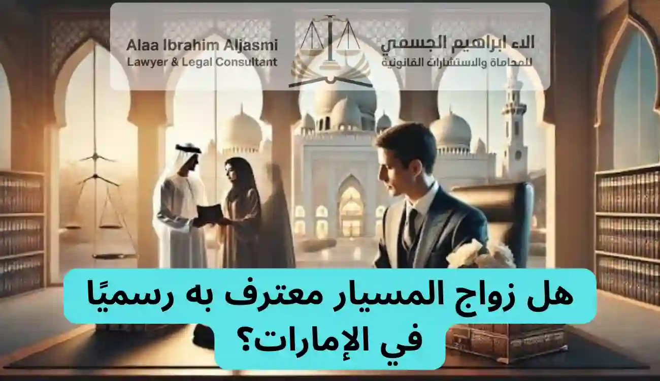 عقد زواج المسيار قانون الإمارات
