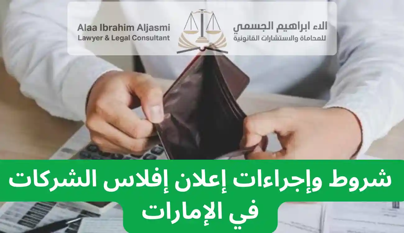 إفلاس الشركات في الإمارات
