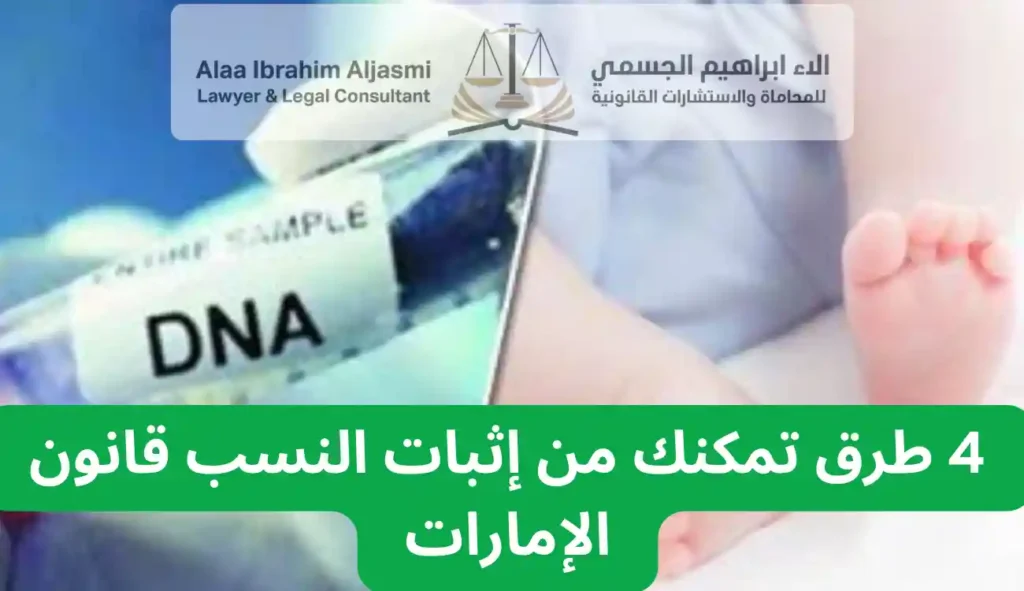 إثبات النسب قانون الإمارات