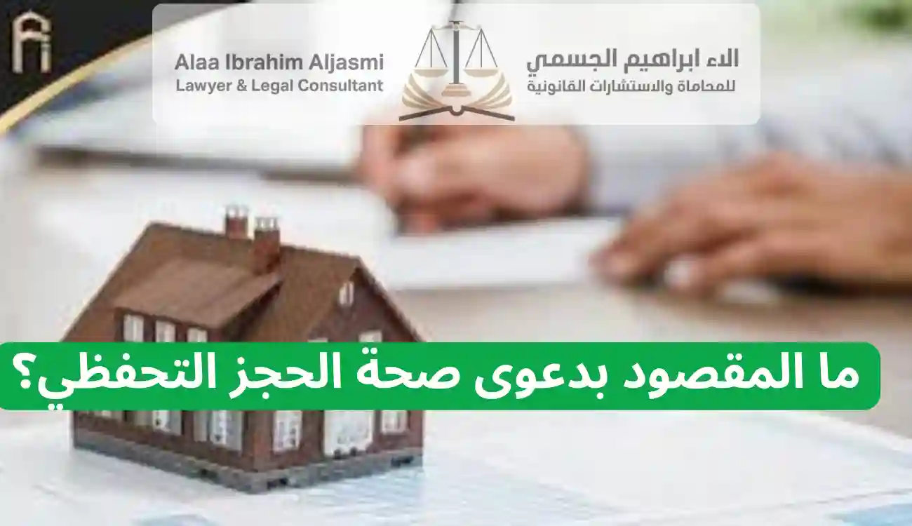 دعوى صحة الحجز التحفظي في الإمارات 