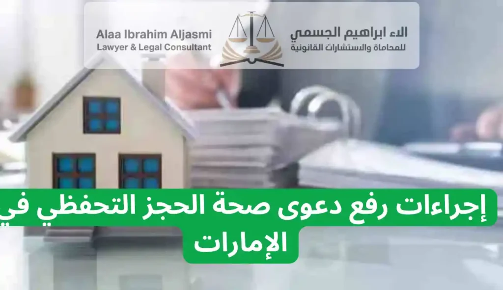 دعوى صحة الحجز التحفظي في الإمارات