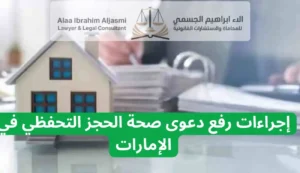 دعوى صحة الحجز التحفظي في الإمارات