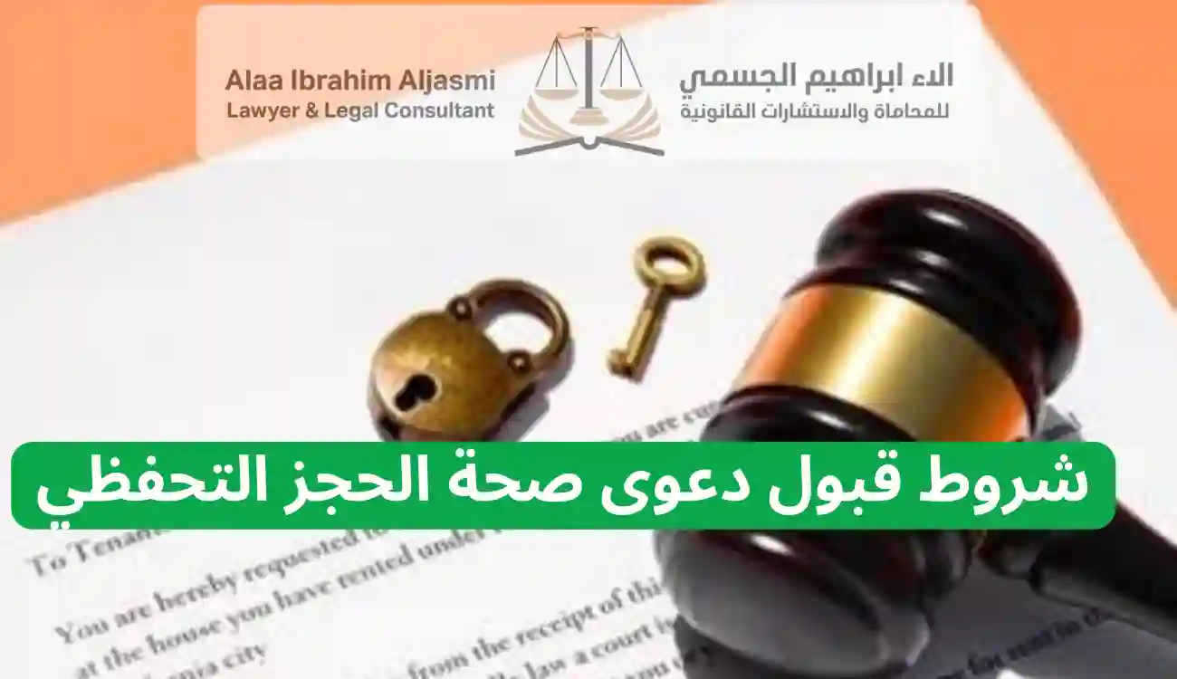 دعوى صحة الحجز التحفظي في الإمارات 