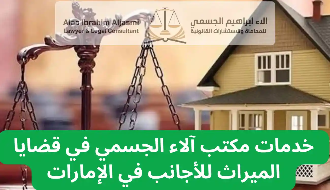 الميراث في الإمارات للأجانب