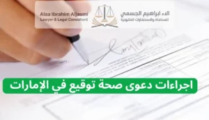 اجراءات دعوى صحة توقيع في الإمارات