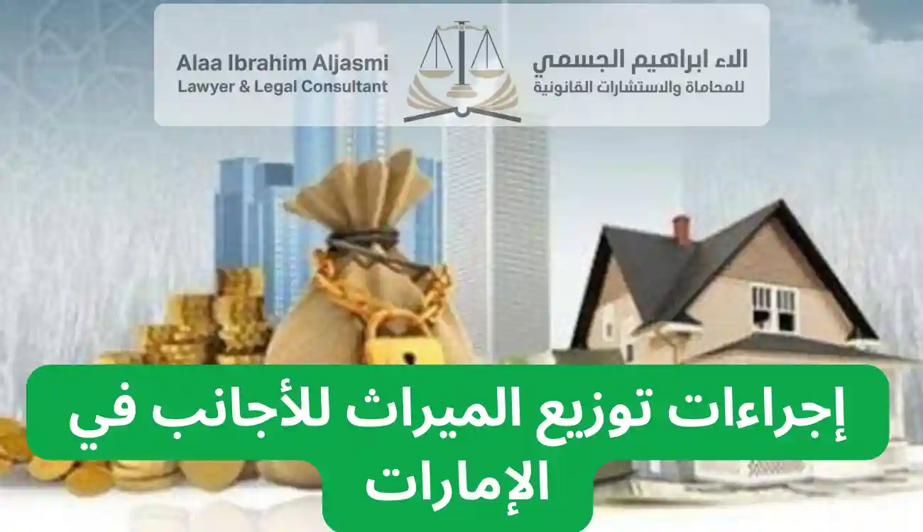 الميراث في الإمارات للأجانب