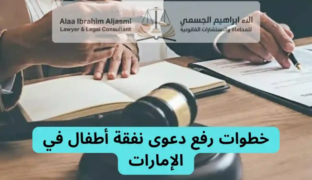 محامي نفقة الأطفال الإمارات