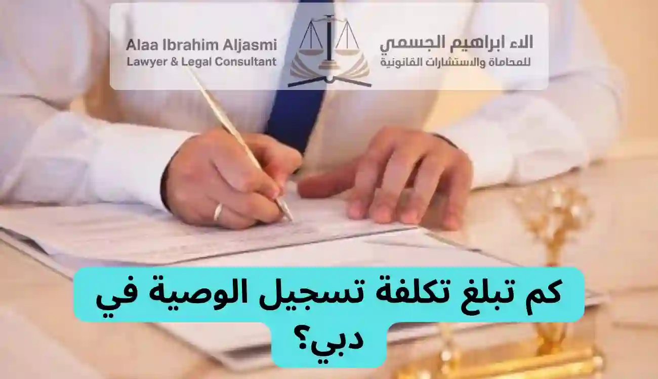 كيف يمكن لغير المسلمين تسجيل وصية في دبي؟ 
